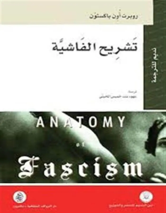 تشريح الفاشية