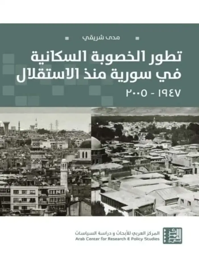 تطور الخصوبة السكانية في سورية منذ الاستقلال