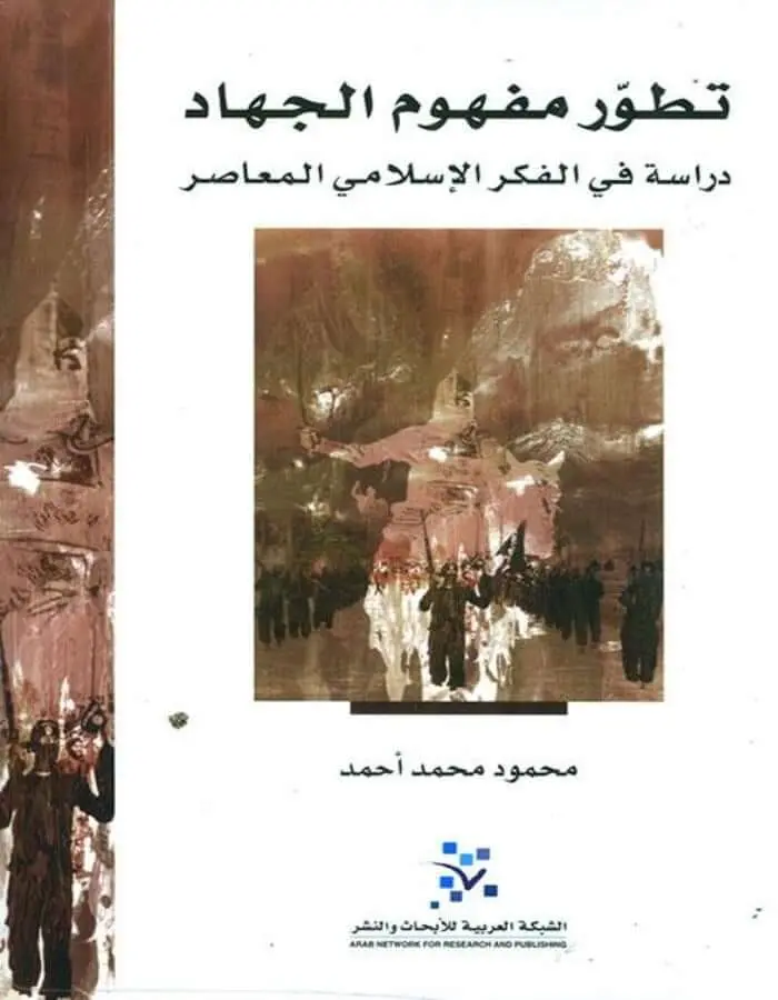 تطور مفهوم الجهاد