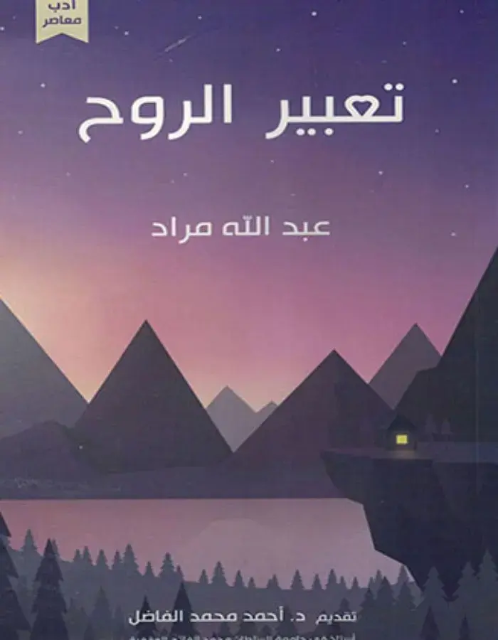تعبير الروح