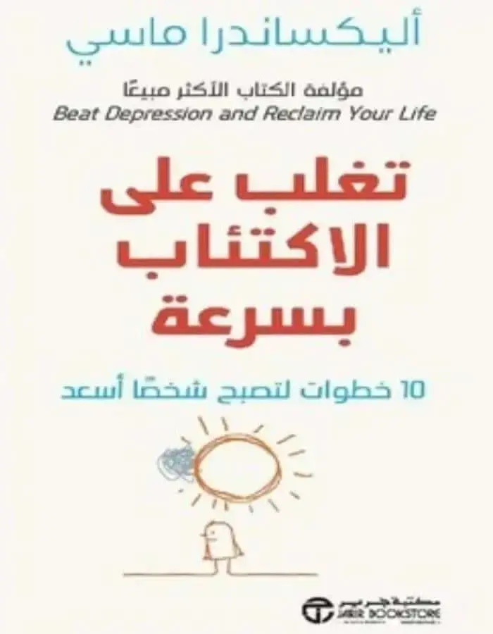 تغلب على الاكتئاب بسرعة