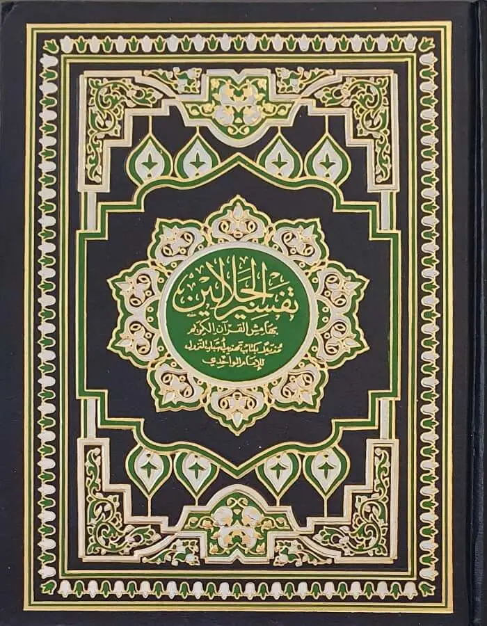 تفسير الجلالين