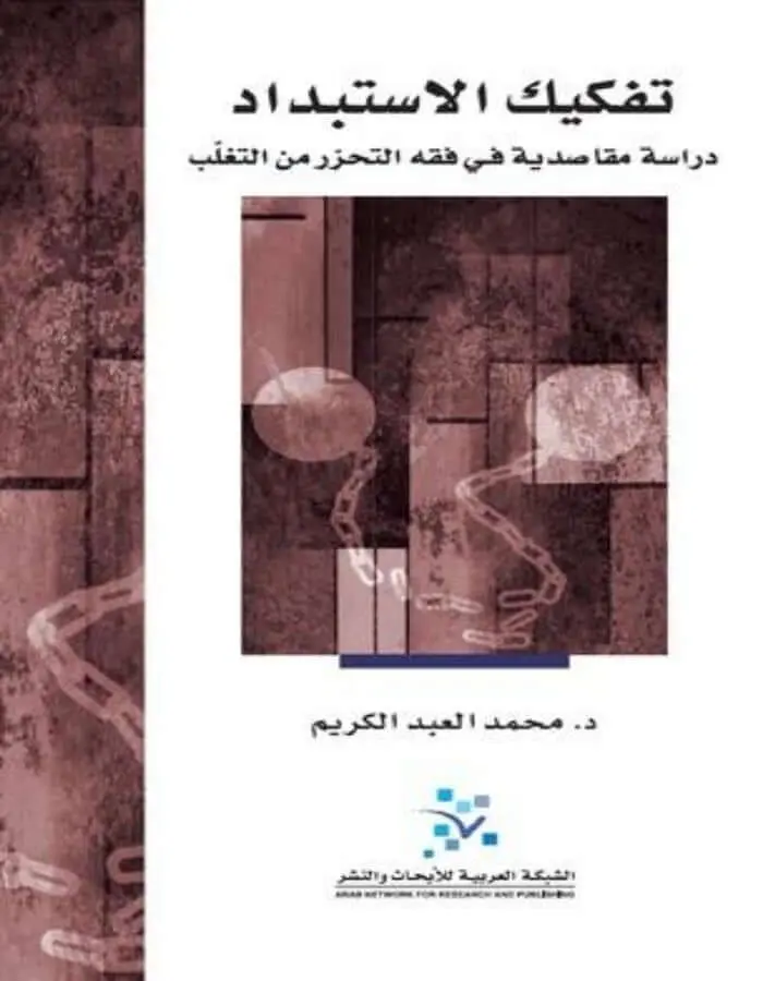 تفكيك الاستبداد
