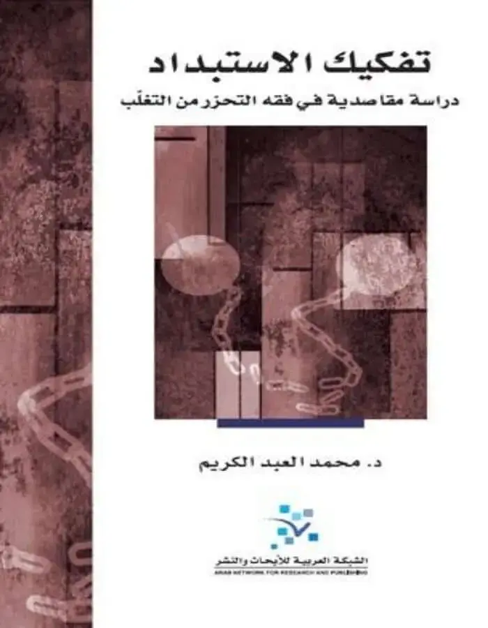 تفكيك الاستبداد