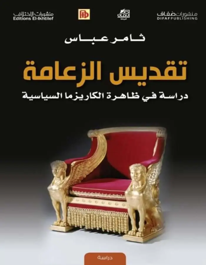 تقديس الزعامة - ثامر عباس