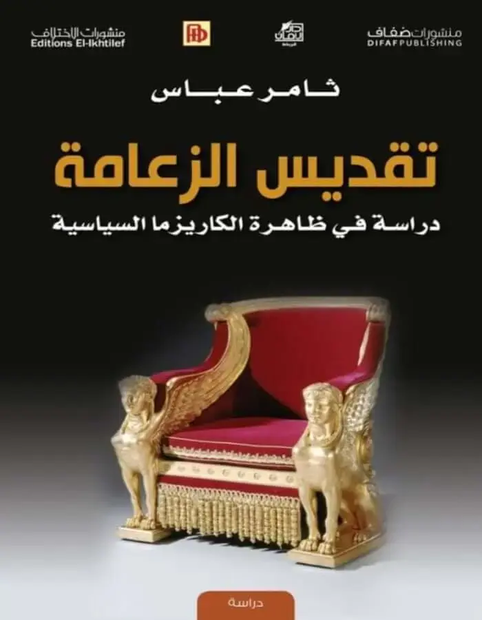 تقديس الزعامة - ثامر عباس