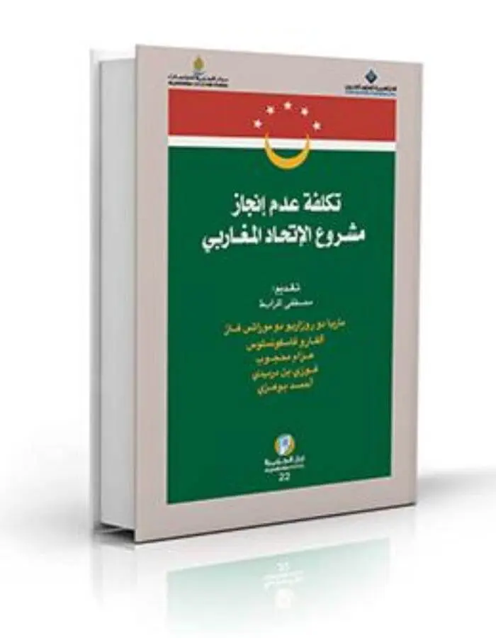 تكلفة عدم إنجاز مشروع الإتحاد المغاربي