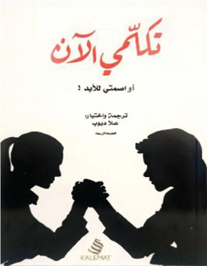 تكلمي الآن أو اصمتي للأبد - علا ديوب