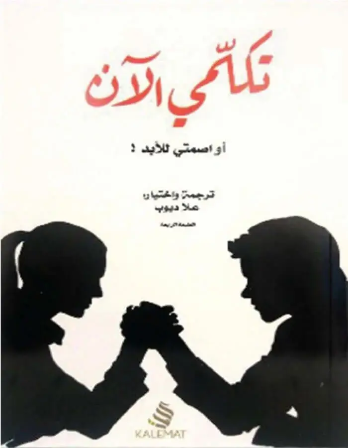 تكلمي الآن أو اصمتي للأبد - علا ديوب