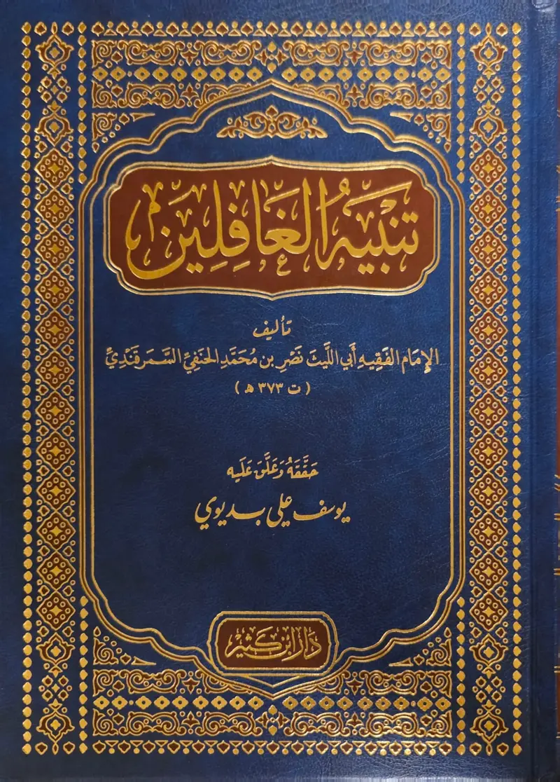 تنبيه الغافلين