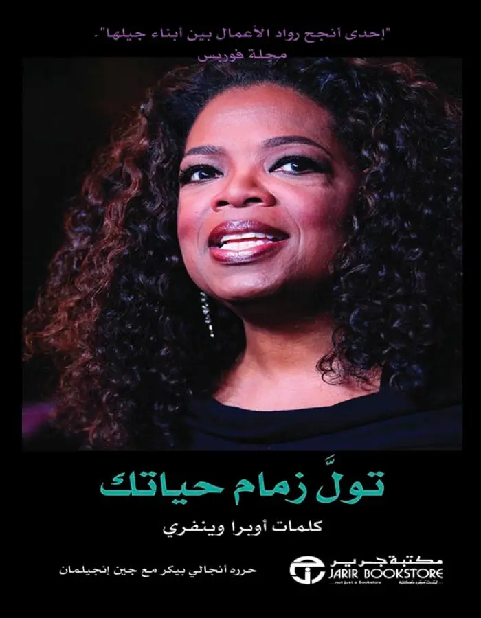 تول زمام حياتك - أوبرا وينفري