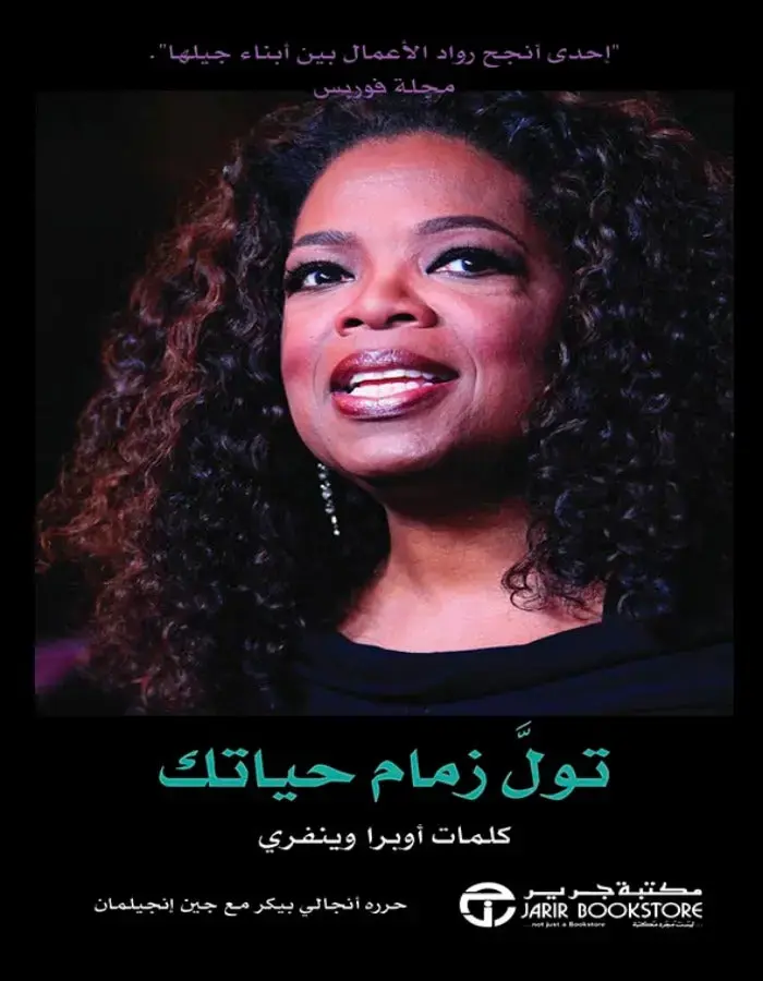 تول زمام حياتك