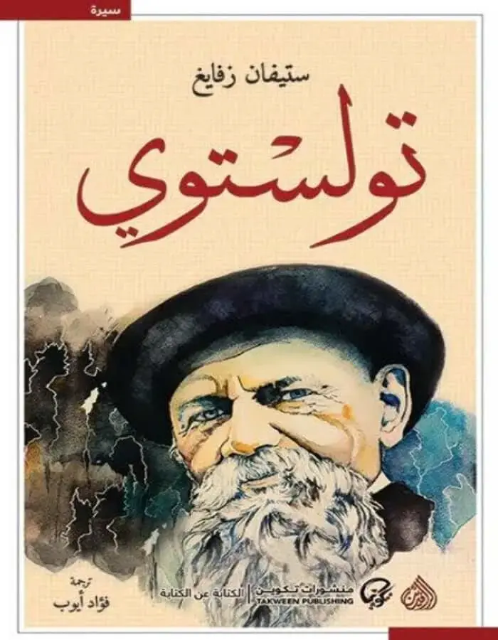 تولستوي - ستيفان زفايغ