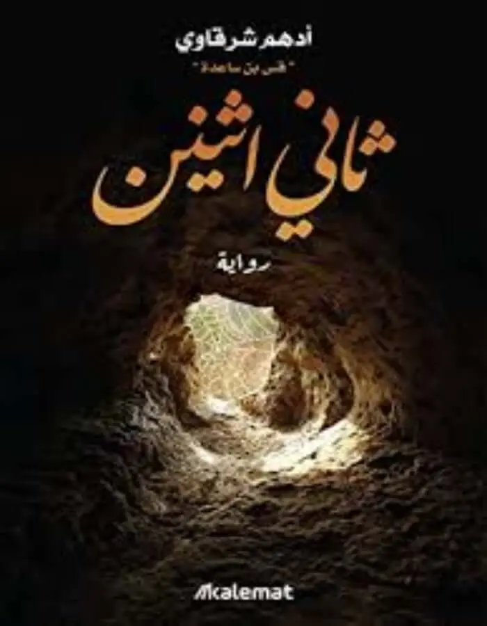 ثاني اثنين - أدهم شرقاوي
