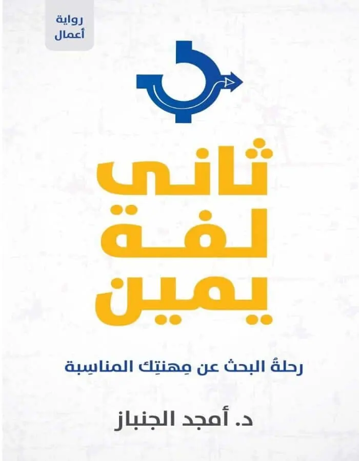 ثاني لفة يمين - أمجد الجنباز