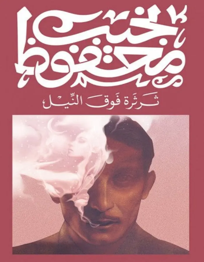 ثرثرة فوق النيل - نجيب محفوظ