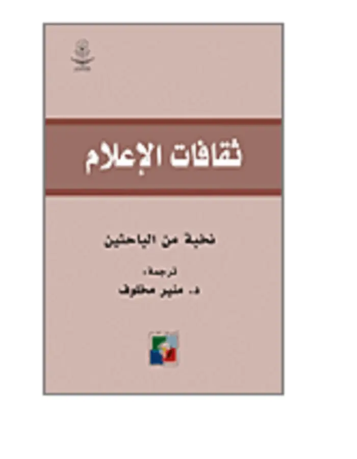 ثقافات الإعلام