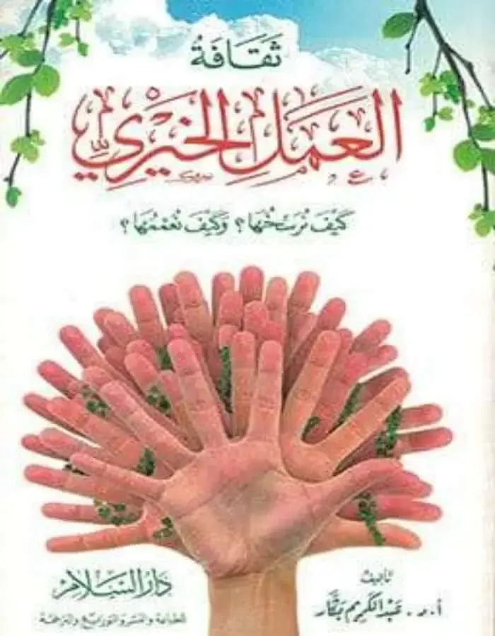 ثقافة العمل الخيري - عبد الكريم بكار