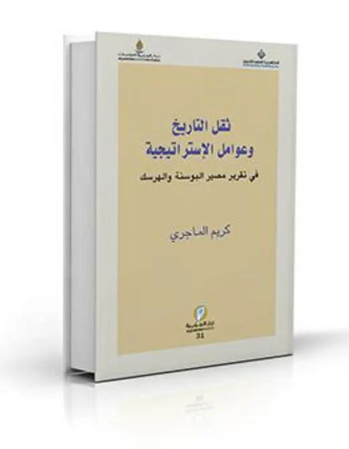 ثقل التاريخ وعوامل الإستراتيجية