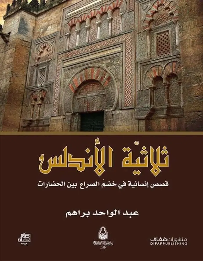 ثلاثية الأندلس - عبدالواحد براهم