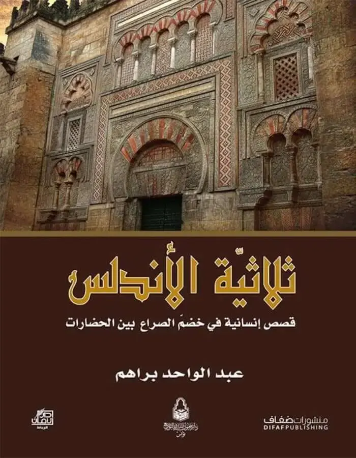 ثلاثية الأندلس - عبدالواحد براهم