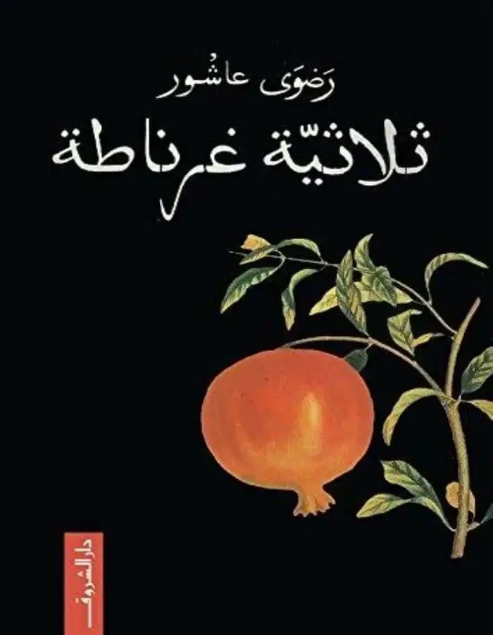ثلاثية غرناطة - رضوى عاشور