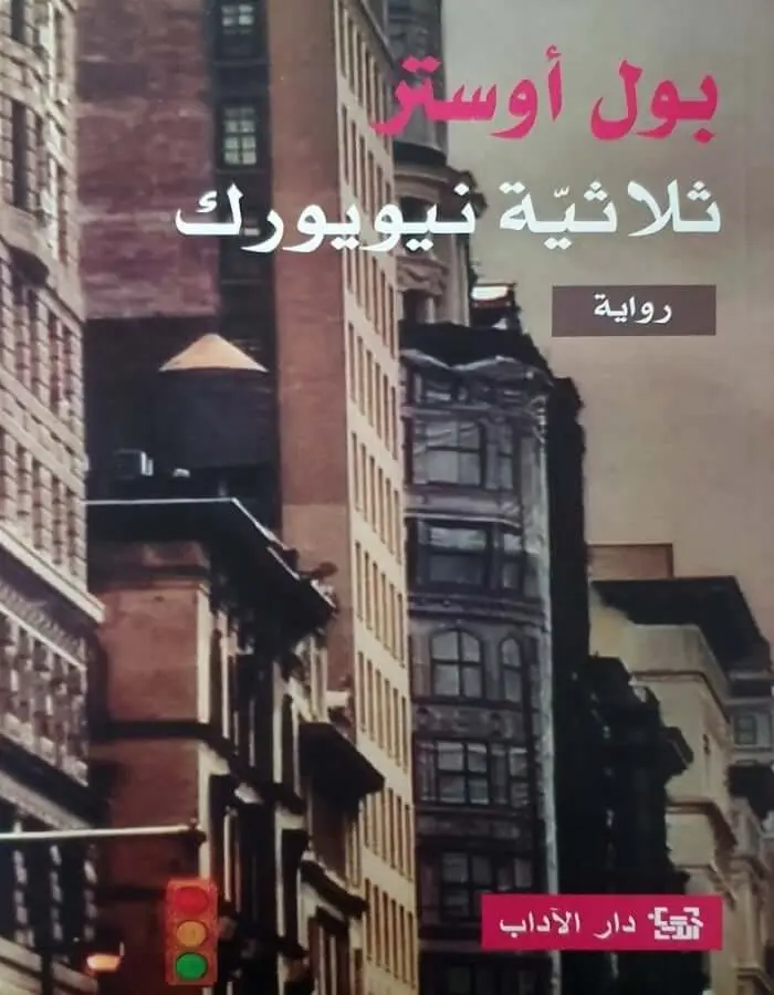 ثلاثية نيويورك - بول أوستر
