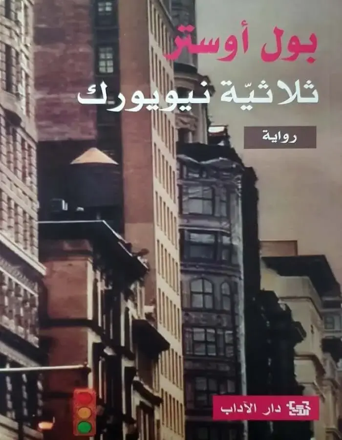 ثلاثية نيويورك - بول أوستر