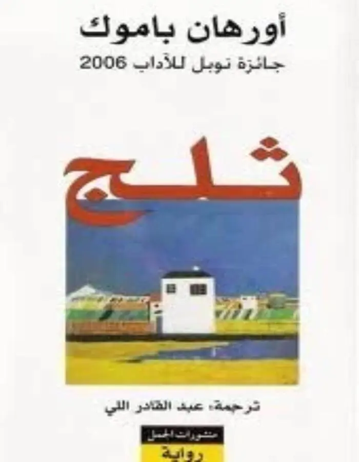 ثلج - أورهان باموق