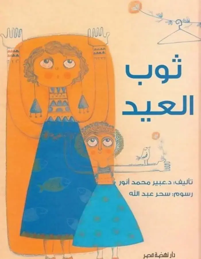 ثوب العيد