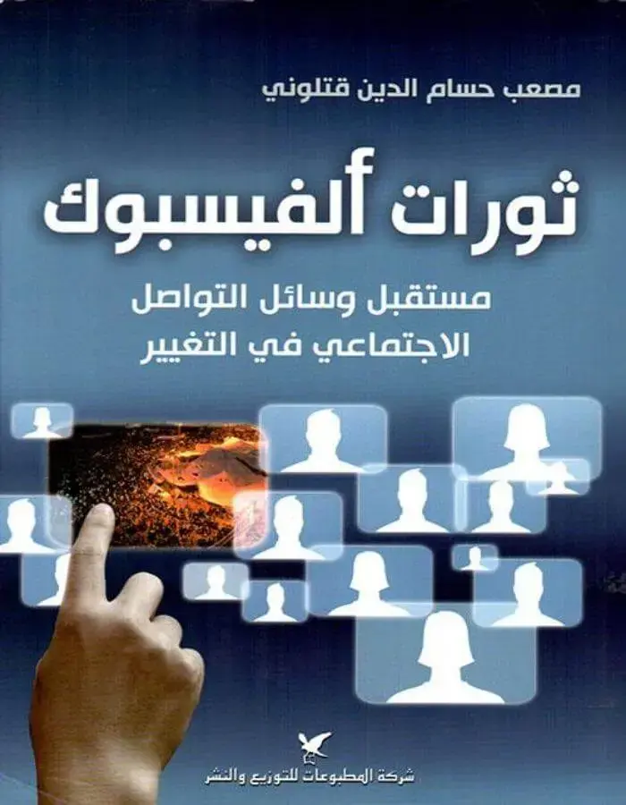 ثورات الفايسبوك