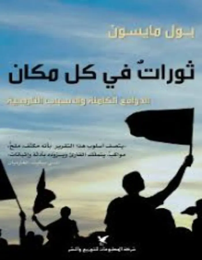 ثورات في كل مكان - بول مايسون