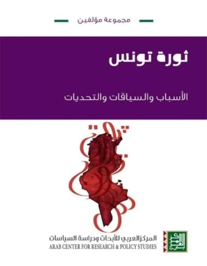 ثورة تونس الأسباب والتحديات