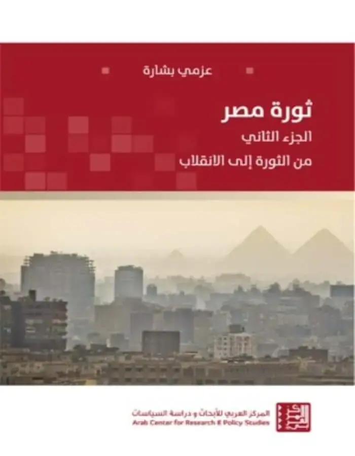 ثورة مصر الجزء الثاني