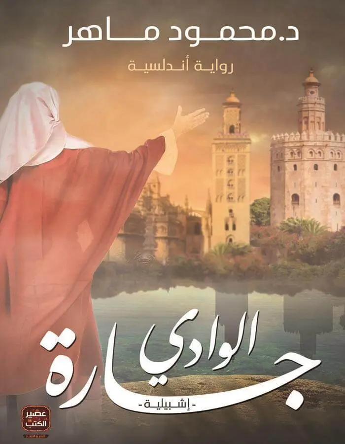 جارة الوادي - د.محمود ماهر