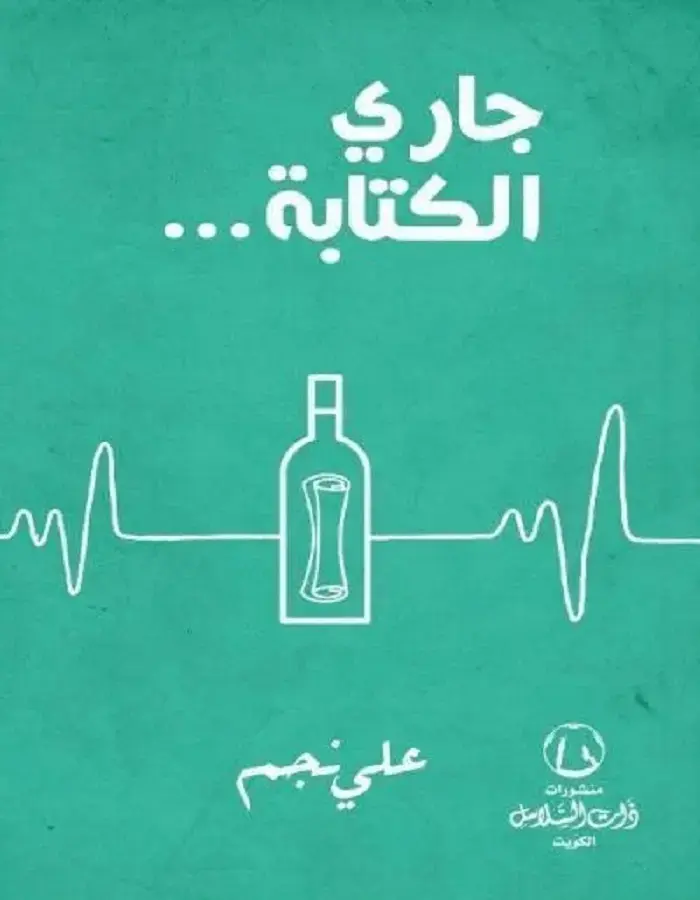 جاري الكتابة - علي نجم