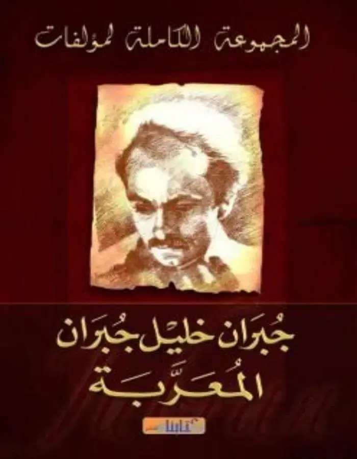 جبران خليل جبران المعربة