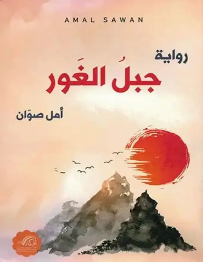 جبل الغور