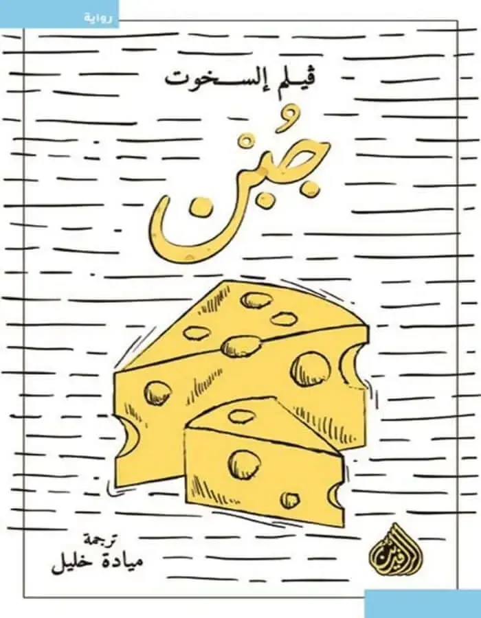 جبن - فيلم السخوت