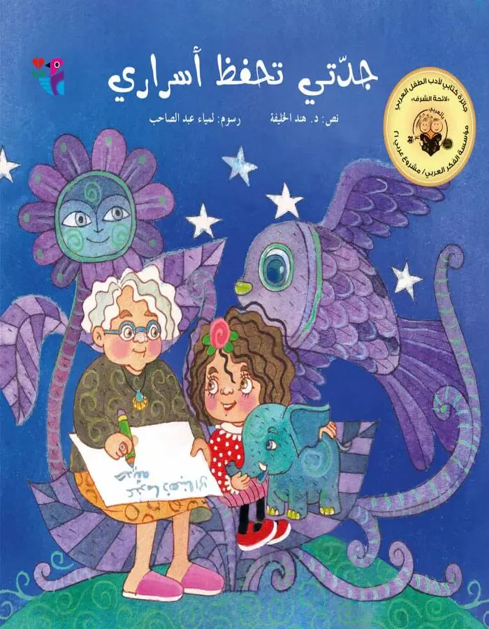 جدتي تحفظ أسراري