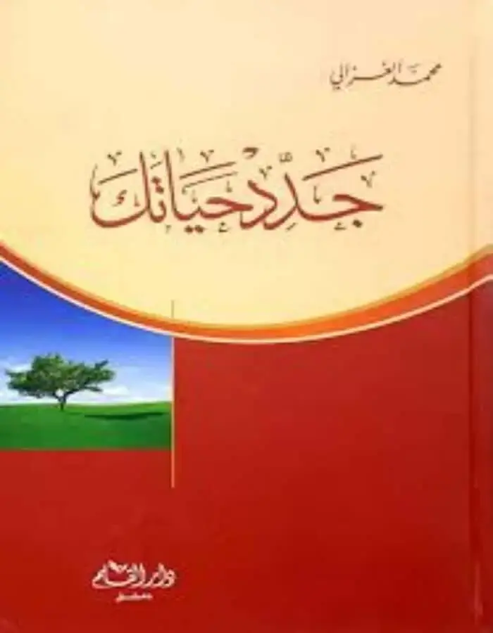 جدد حياتك - محمد الغزالي
