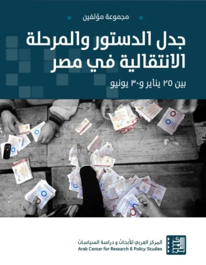 جدل الدستور والمرحلة الانتقالية في مصر