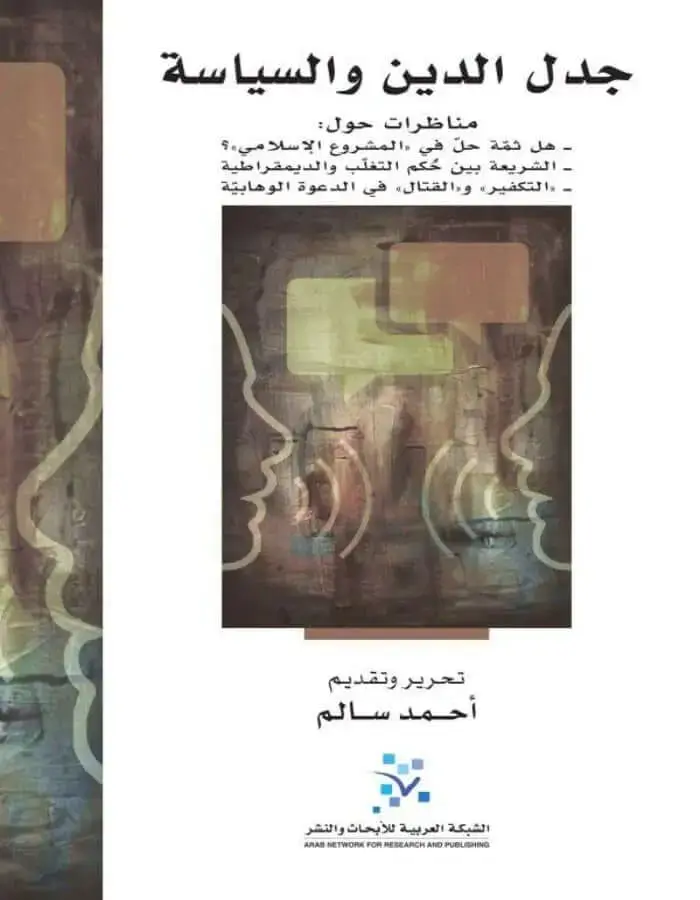 جدل الدين والسياسة