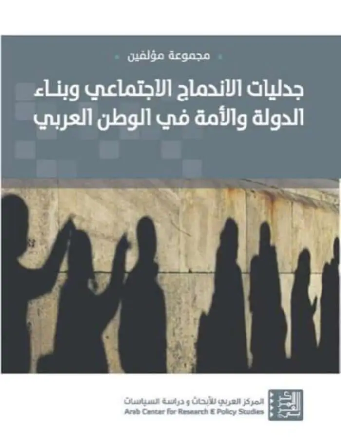 جدليات الاندماج الاجتماعي وبناء الدولة والامة في الوطن العربي