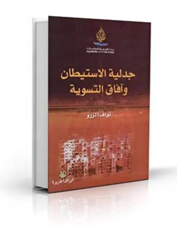 جدلية الاستيطان وآفاق التسوية