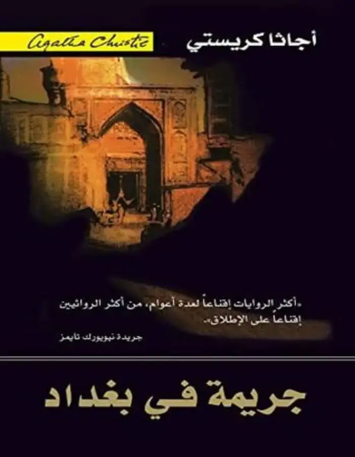 جريمة في بغداد - أجاثا كريستي