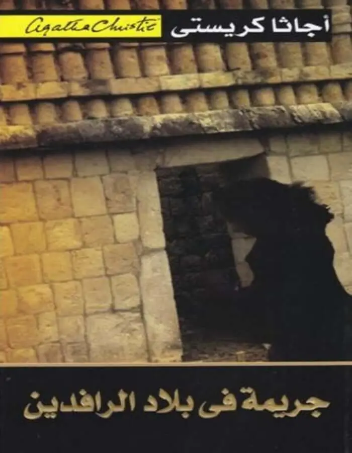 جريمة في بلاد الرافدين - أجاثا كريستي
