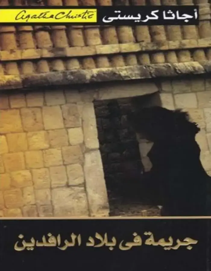 جريمة في بلاد الرافدين - أجاثا كريستي
