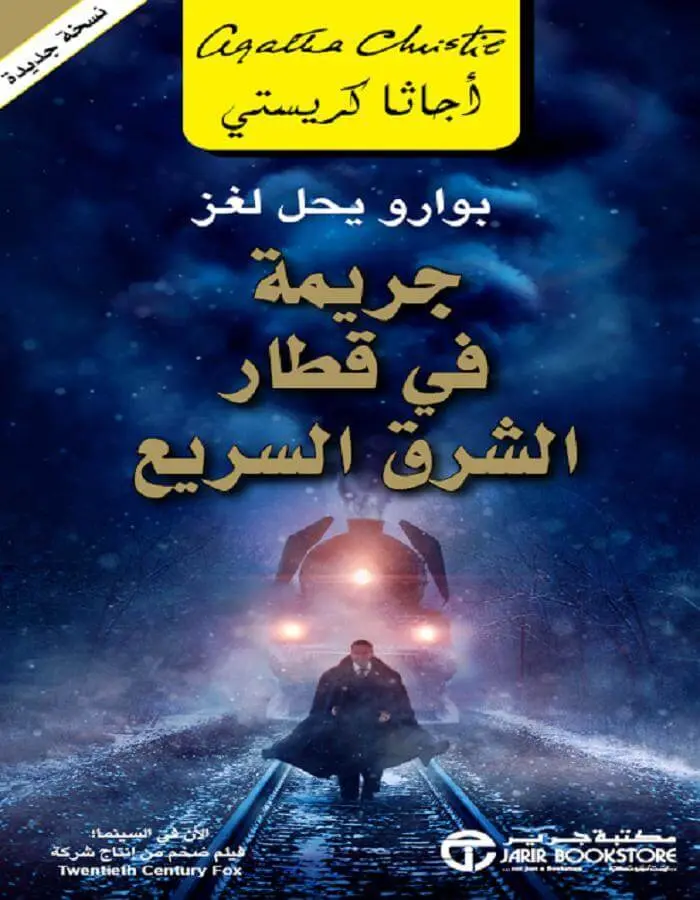 جريمة في قطار الشرق - أجاثا كريستي