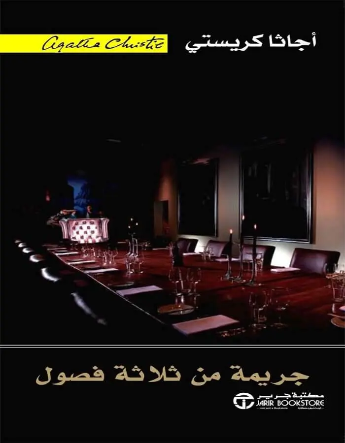 جريمة من ثلاث فصول - أجاثا كريستي